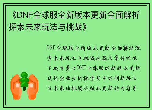《DNF全球服全新版本更新全面解析 探索未来玩法与挑战》 《DNF全球服全新版本更新全面解析 探索未来玩法与挑战》