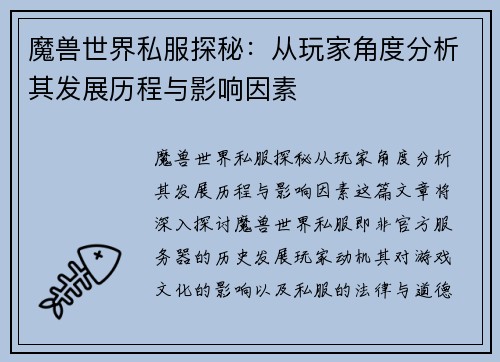魔兽世界私服探秘:从玩家角度分析其发展历程与影响因素