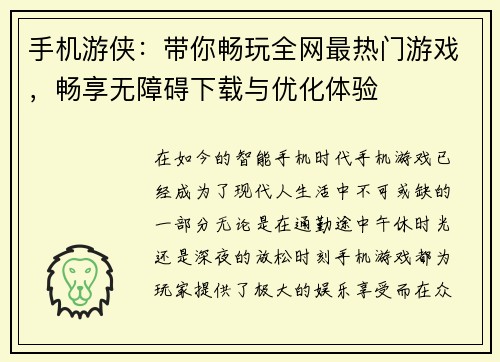 手机游侠:带你畅玩全网最热门游戏,畅享无障碍下载与优化体验