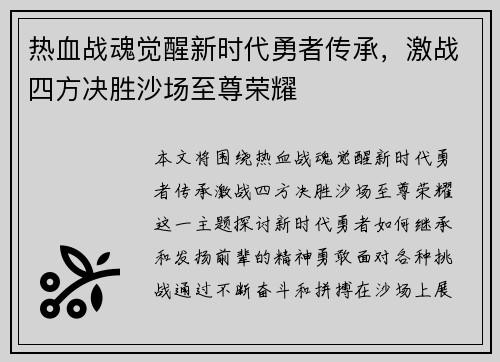 热血战魂觉醒新时代勇者传承,激战四方决胜沙场至尊荣耀