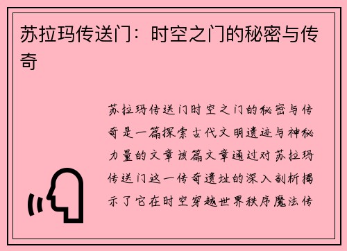 苏拉玛传送门:时空之门的秘密与传奇
