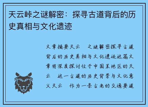 天云峠之谜解密:探寻古道背后的历史真相与文化遗迹
